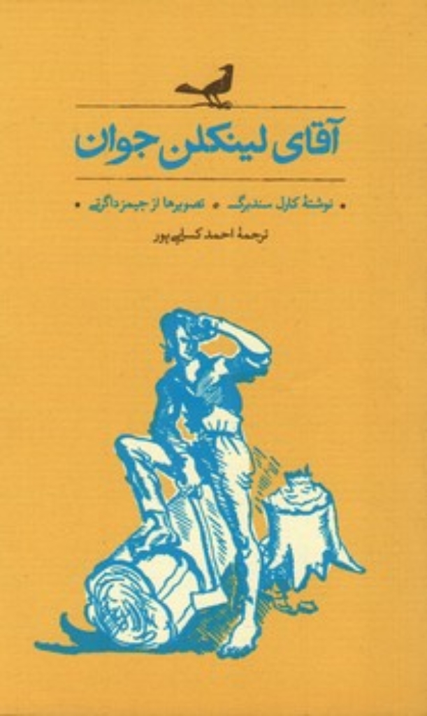 تصویر  آقای لینکلن جوان (پالتویی-شمیز)
